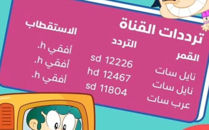 تردد قناة ماجد الجديد 2024 على جميع الاقمار الصناعيه على نايل سات وعرب سات بجوده HD