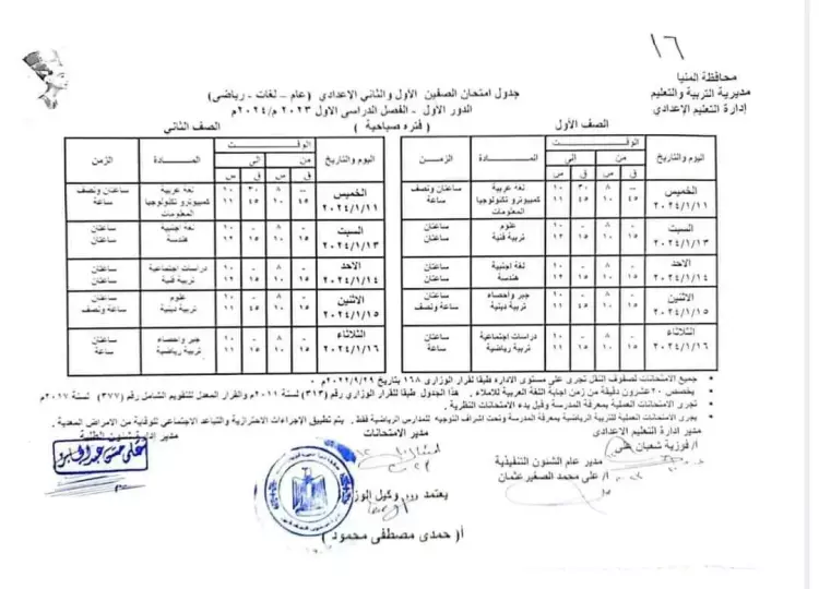 جدول امتحانات الصف الأول الثانوي لعام 2024 و ممنوعات لجان الامتحان