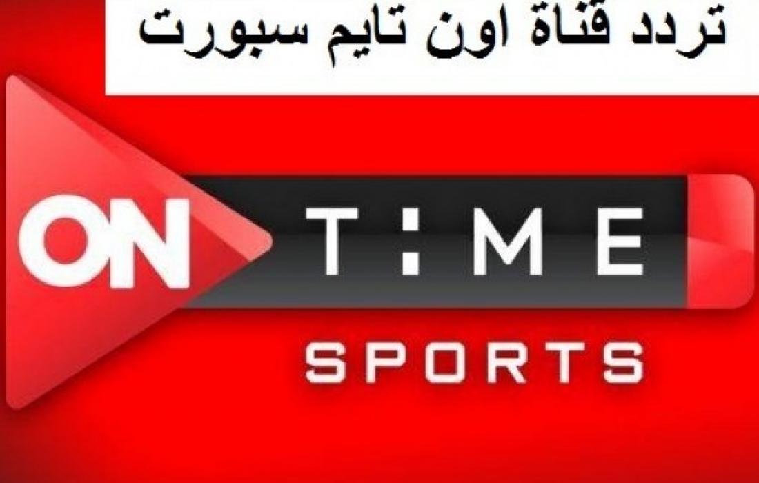 تردد قناة اون تايم سبورت OnTime sports لمتابعة مباراة الأهلي والاتحاد السكندري اليوم الثلاثاء 7 مايو 2024