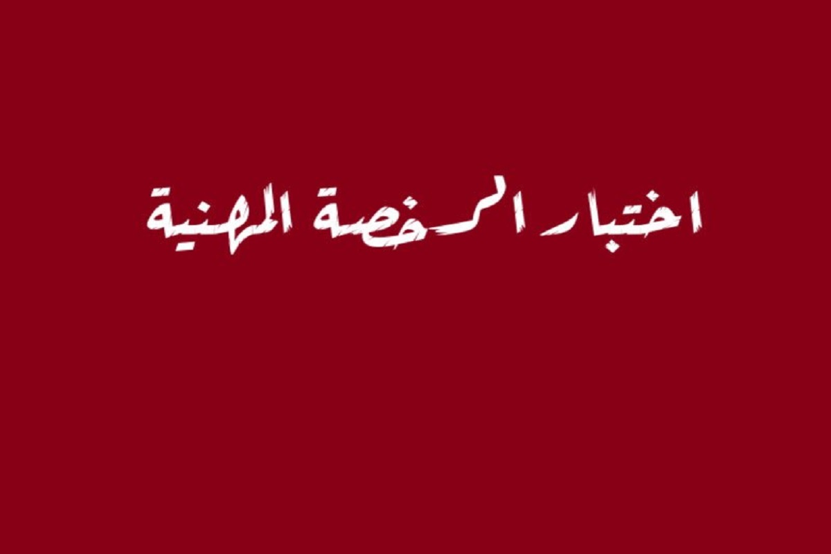 كم درجة اجتياز الرخصة المهنية