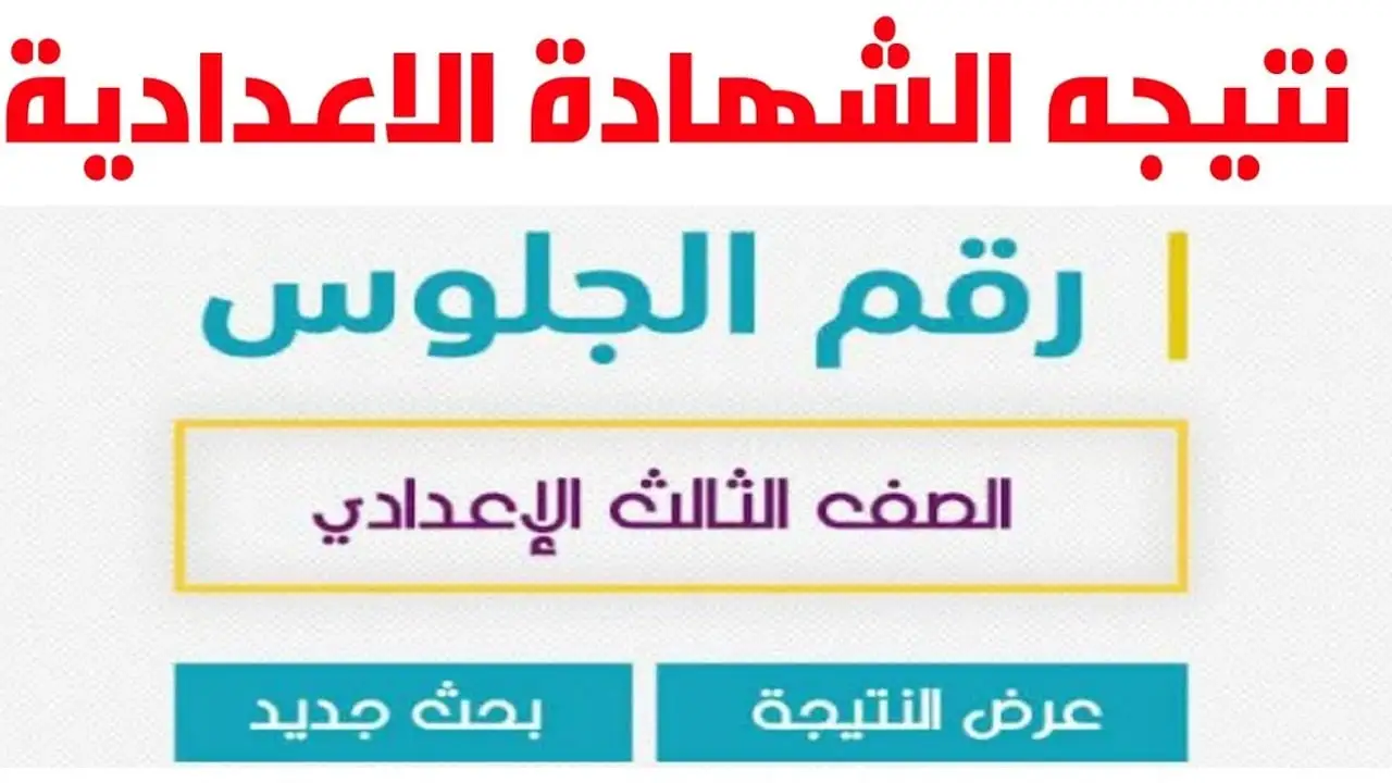 ظهرت.. نتيجة الشهادة الإعدادية 2024 الترم الثاني بجميع المحافظات من خلال موقع الوزارة الرسمي