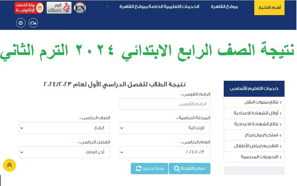 نتيجة الصف الرابع الابتدائي 2024 الترم الثاني بالإسم ورقم الجلوس من خلال eduserv.cairo.gov.eg