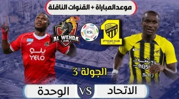 موعد مباراة الاتحاد ضد الوحدة في الدوري السعودي والقنوات الناقلة