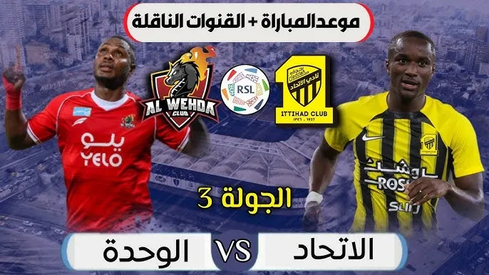 موعد مباراة الاتحاد ضد الوحدة في الدوري السعودي والقنوات الناقلة