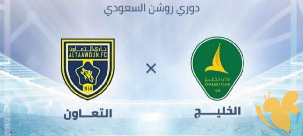 موعد مباراة التعاون ضد الخليج في الدوري السعودي والقنوات الناقلة