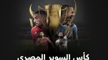 كل ما تريد معرفته عن المواجهات النارية في كأس السوبر المصري