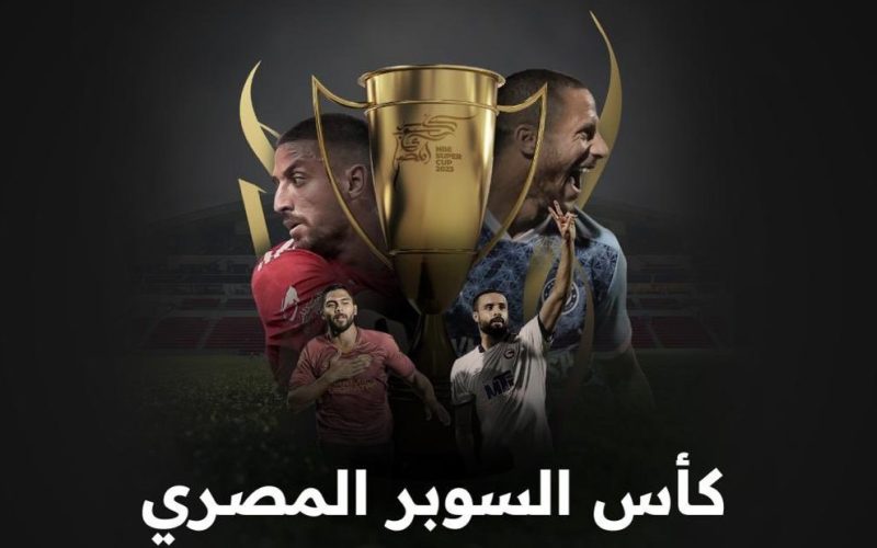 كل ما تريد معرفته عن المواجهات النارية في كأس السوبر المصري