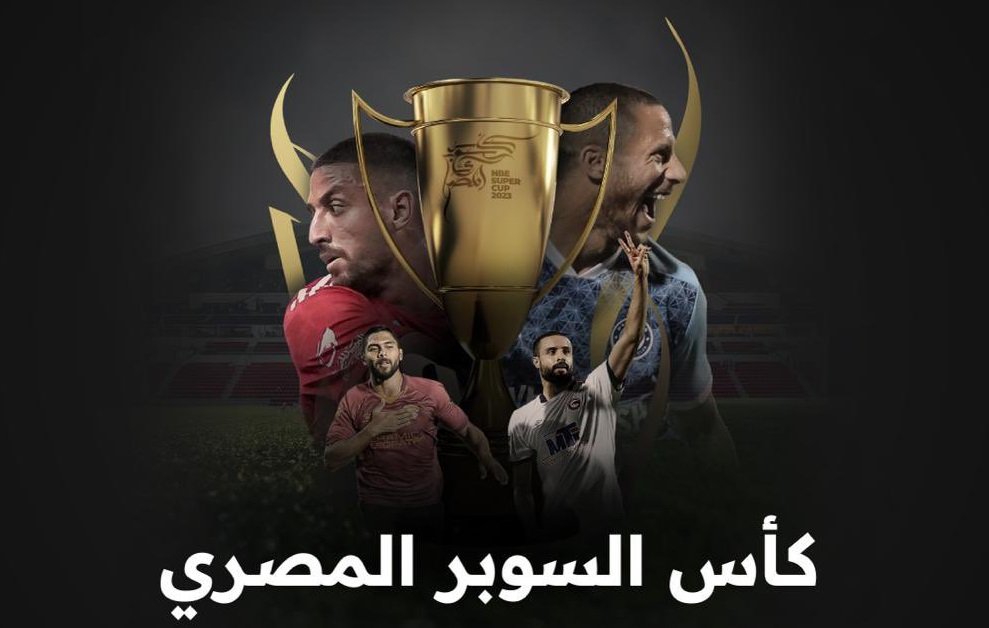 كل ما تريد معرفته عن المواجهات النارية في كأس السوبر المصري