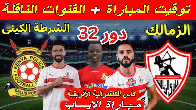 موعد مباراة الزمالك ضد بوليس في الكونفدرالية الافريقية والقنوات الناقلة