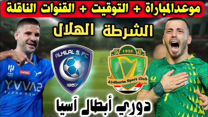 موعد مباراة الهلال ضد الشرطة في دوري أبطال آسيا للنخبة والقنوات الناقلة