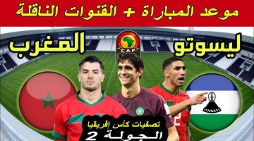 موعد مباراة ليسوتو ضد المغرب في تصفيات كأس الأمم الإفريقية والقنوات الناقلة