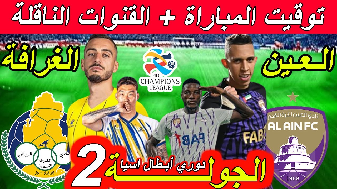 موعد مباراة الغرافة ضد العين في دوري أبطال آسيا للنخبة والقنوات الناقلة