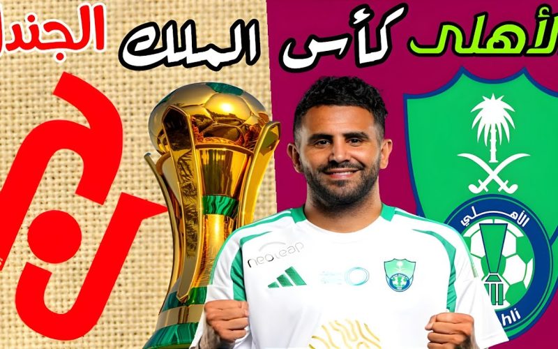 موعد مباراة الأهلي ضد الجندل في كأس الملك – دور الـ 32 والقنوات الناقلة