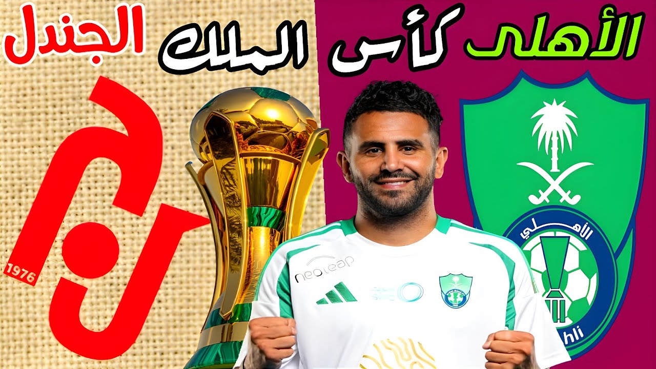 موعد مباراة الأهلي ضد الجندل في كأس الملك - دور الـ 32 والقنوات الناقلة