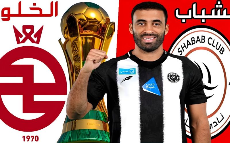 موعد مباراة الخلود ضد الشباب في كأس الملك – دور الـ 32 والقنوات الناقلة