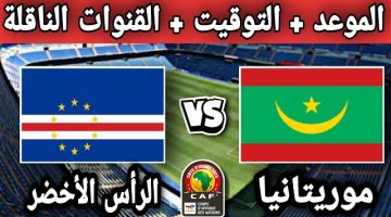 موعد مباراة الرأس الأخضر ضد موريتانيا في تصفيات كأس الأمم الأفريقية والقنوات الناقلة