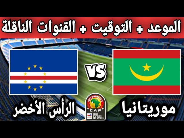 موعد مباراة الرأس الأخضر ضد موريتانيا في تصفيات كأس الأمم الأفريقية والقنوات الناقلة