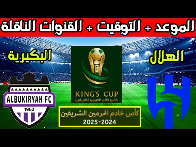 موعد مباراة البكيرية ضد الهلال في كأس الملك – دور الـ 32 والقنوات الناقلة