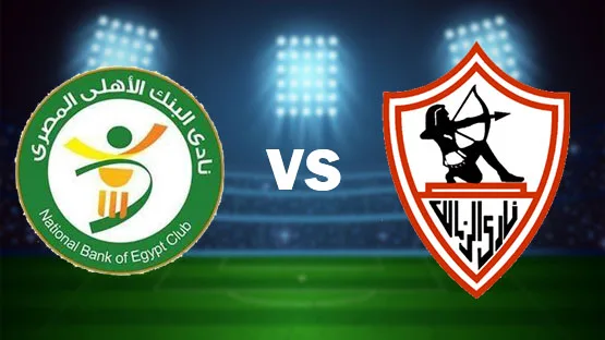 موعد مباراة الزمالك ضد البنك الاهلي في الدوري المصري والقنوات الناقلة