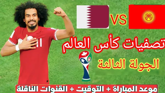 موعد مباراة قطر ضد قرجيكستان في تصفيات كأس العالم آسيا والقنوات الناقلة