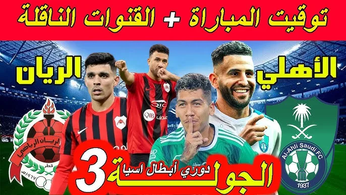 موعد مباراة الريان ضد الأهلي في دوري أبطال آسيا للنخبة والقنوات الناقلة