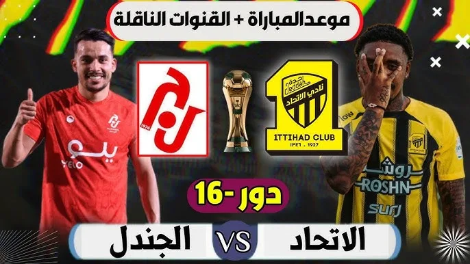 موعد مباراة الاتحاد ضد الجندل في كأس الملك – دور الـ 16 والقنوات الناقلة