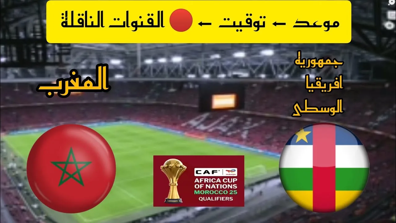 موعد مباراة المغرب ضد أفريقيا الوسطى في تصفيات كأس الأمم الإفريقية والقنوات الناقلة