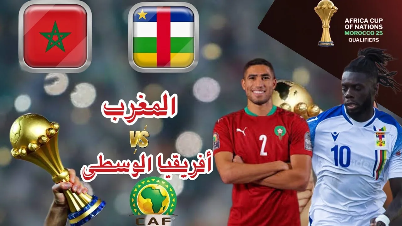 موعد مباراة أفريقيا الوسطى ضد المغرب في تصفيات كأس الأمم الإفريقية والقنوات الناقلة