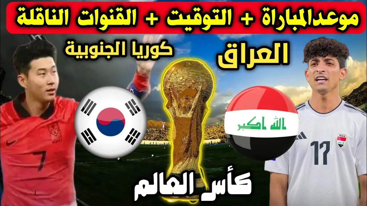 موعد مباراة كوريا الجنوبية ضد العراق في تصفيات كأس العالم آسيا والقنوات الناقلة