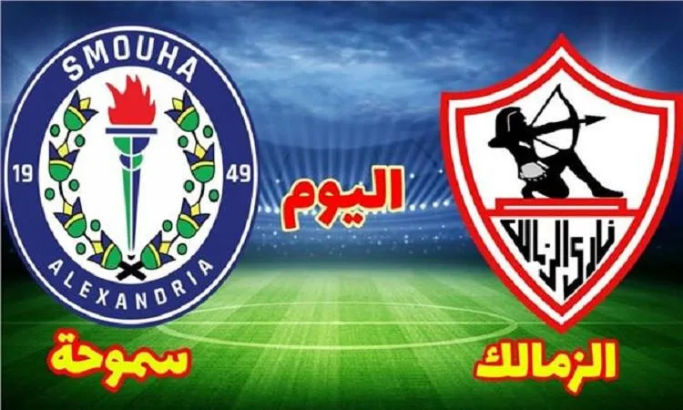 موعد مباراة سموحة ضد الزمالك في الدوري المصري والقنوات الناقلة