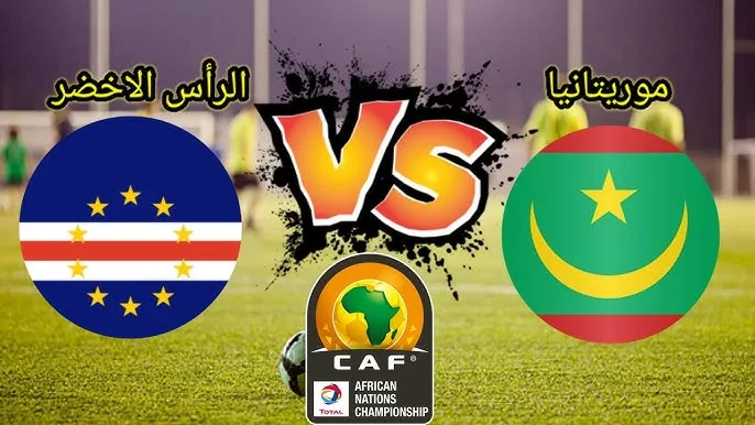 موعد مباراة موريتانيا ضد الرأس الأخضر في تصفيات كأس الأمم الإفريقية والقنوات الناقلة