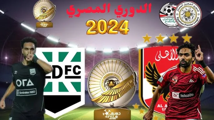 موعد مباراة زد ضد الأهلي في الدوري المصري والقنوات الناقلة