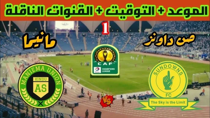 موعد مباراة صن داونز ضد مانييما يونيون في دوري أبطال أفريقيا والقنوات الناقلة