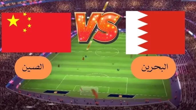 موعد مباراة البحرين ضد الصين في تصفيات كاس العالم أسيا والقنوات الناقلة