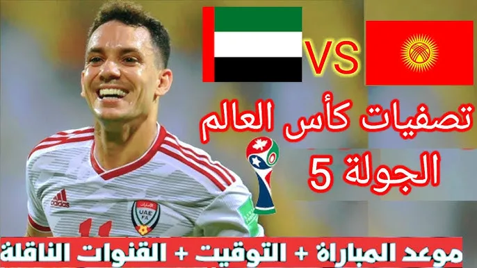 موعد مباراة الإمارات ضد قرجيكستان في تصفيات كاس العالم أسيا والقنوات الناقلة