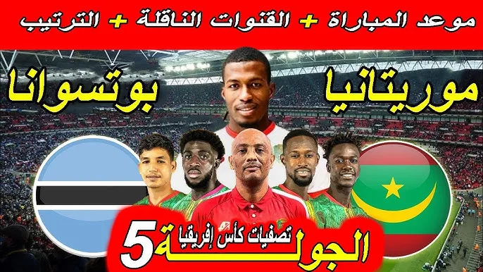 موعد مباراة بوتسوانا ضد موريتانيا في تصفيات كأس الأمم الإفريقية والقنوات الناقلة