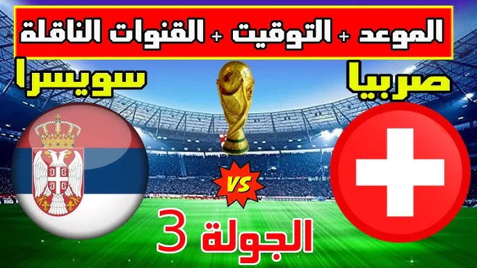 موعد مباراة سويسرا ضد صربيا في دوري الأمم الأوروبية والقنوات الناقلة