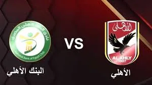 موعد مباراة البنك الاهلي ضد الأهلي في الدوري المصري والقنوات الناقلة