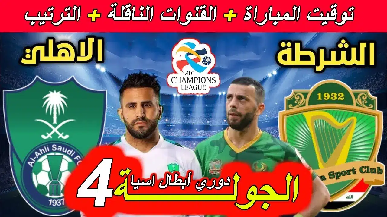 موعد مباراة الأهلي ضد الشرطة في دوري أبطال آسيا للنخبة والقنوات الناقلة