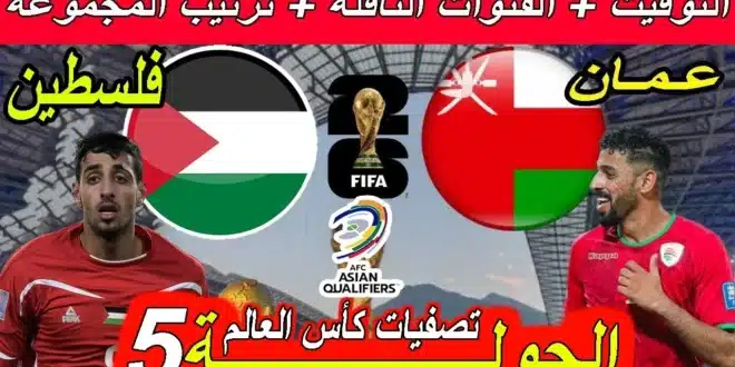 موعد مباراة عمان ضد فلسطين في تصفيات كاس العالم أسيا والقنوات الناقلة