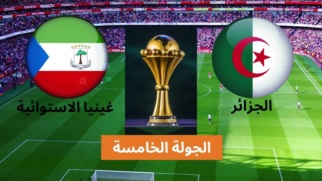 موعد مباراة غينيا الاستوائية ضد الجزائر في تصفيات كأس الأمم الإفريقية 2025 والقنوات الناقلة