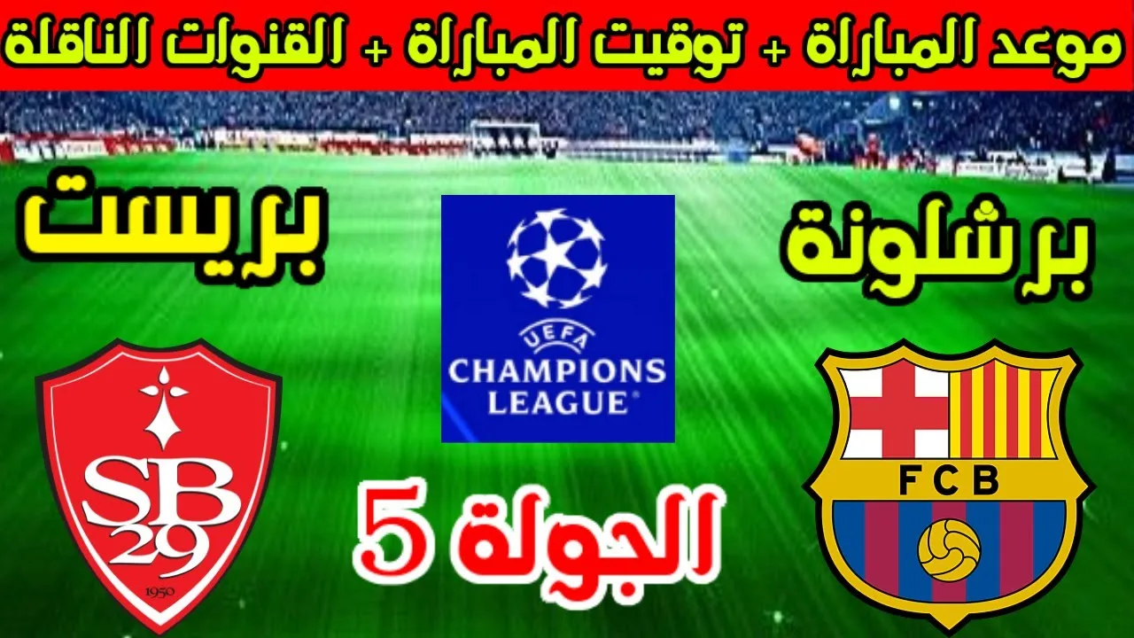 موعد مباراة برشلونة ضد بريست في دوري أبطال أوروبا والقنوات الناقلة