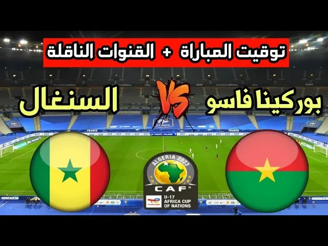 موعد مباراة بوركينا فاسو ضد السنغال في تصفيات كأس الأمم الإفريقية 2025 والقنوات الناقلة