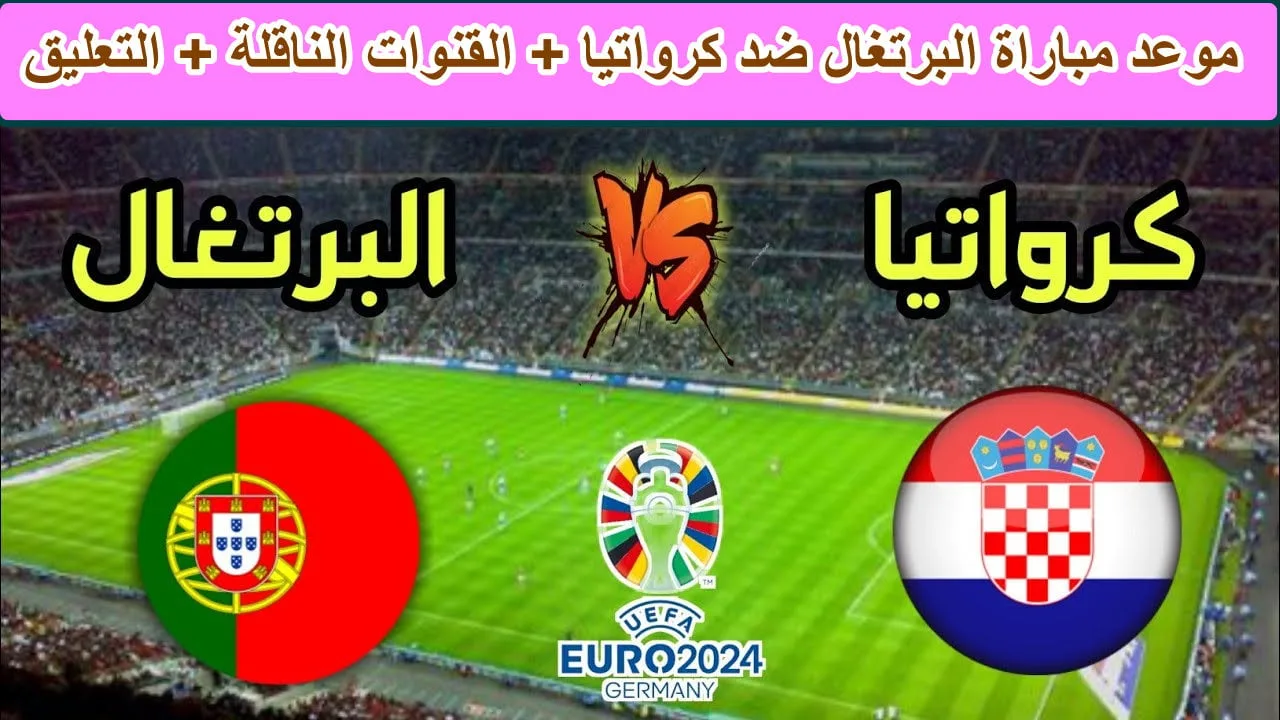 موعد مباراة كرواتيا ضد البرتغال في دوري الأمم الأوروبية والقنوات الناقلة