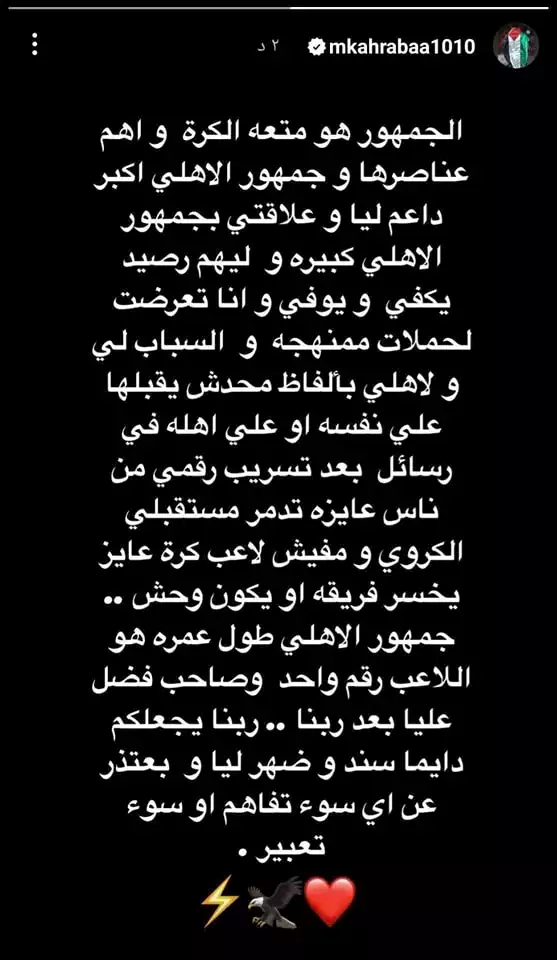 محمود كهربا يوجه رسالة مؤثرة لجماهير الأهلي بعد أزمة مباراة شباب بلوزداد: أنتم السند والظهر