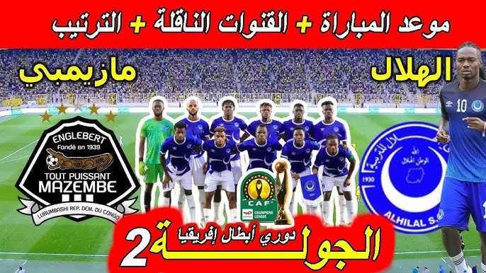 موعد مباراة الهلال السوداني ضد مازيمبي في دوري أبطال أفريقيا والقنوات الناقلة