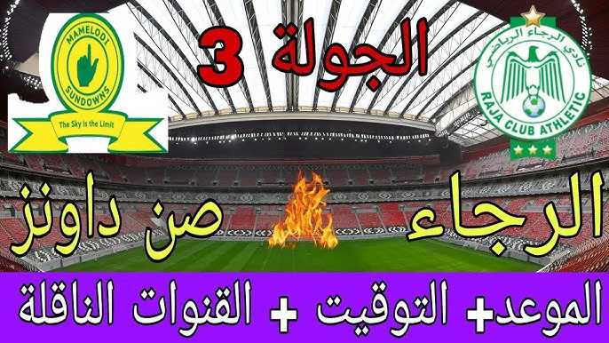 موعد مباراة صن داونز ضد الرجاء البيضاوي في دوري أبطال أفريقيا والقنوات الناقلة