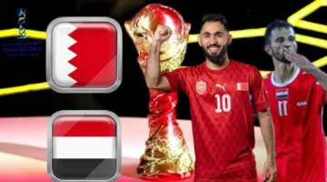 موعد مباراة البحرين ضد اليمن في كأس الخليج والقنوات الناقلة (خليجي 26)