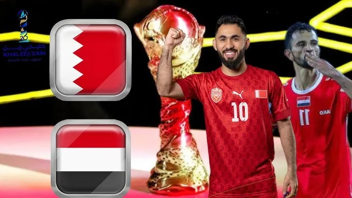 موعد مباراة البحرين ضد اليمن في كأس الخليج والقنوات الناقلة (خليجي 26)