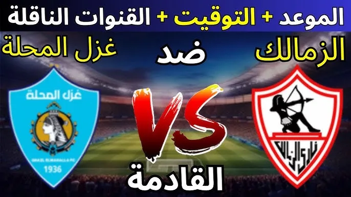 موعد مباراة غزل المحلة ضد الزمالك في الدوري المصري والقنوات الناقلة